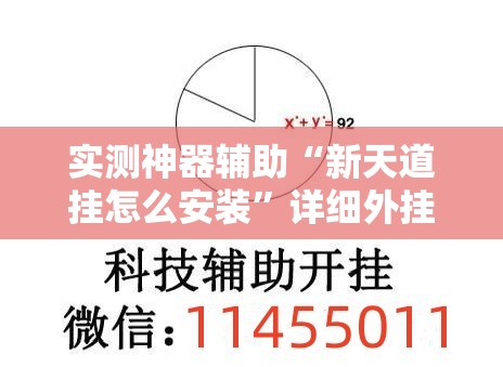 实测神器辅助“新天道挂怎么安装	”详细外挂透视辅助软件教程