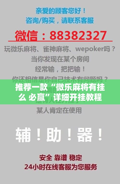 推荐一款“微乐麻将有挂么 必赢”详细开挂教程