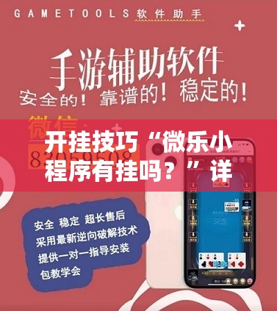 开挂技巧“微乐小程序有挂吗？”详细开挂教程