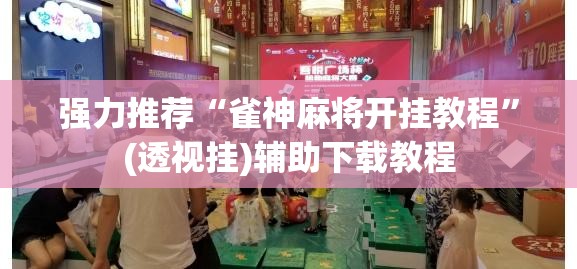 强力推荐“雀神麻将开挂教程”(透视挂)辅助下载教程