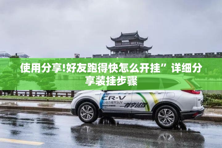 使用分享!好友跑得快怎么开挂	”详细分享装挂步骤