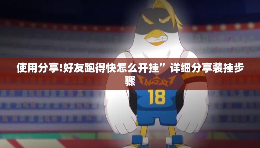 使用分享!好友跑得快怎么开挂”详细分享装挂步骤