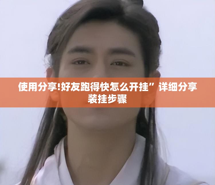 使用分享!好友跑得快怎么开挂”详细分享装挂步骤