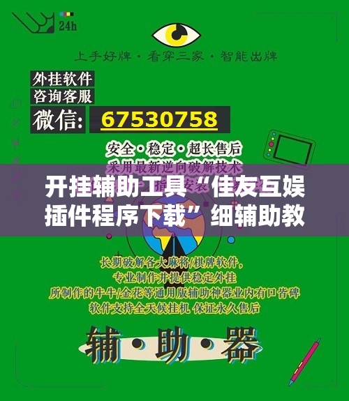 开挂辅助工具“佳友互娱插件程序下载	”细辅助教程分享