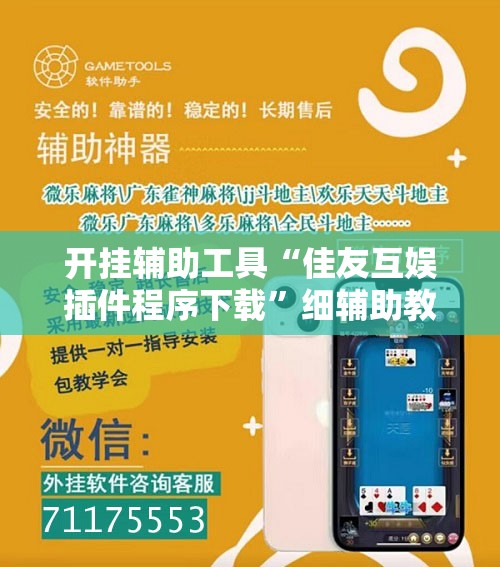 开挂辅助工具“佳友互娱插件程序下载”细辅助教程分享