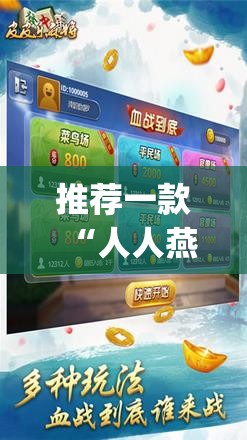 推荐一款“人人燕赵麻将破解版	”(辅助神器)开挂详细教程