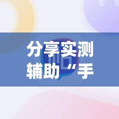分享实测辅助“手机小程序麻将必赢神软件	”开挂(透视)辅助教程