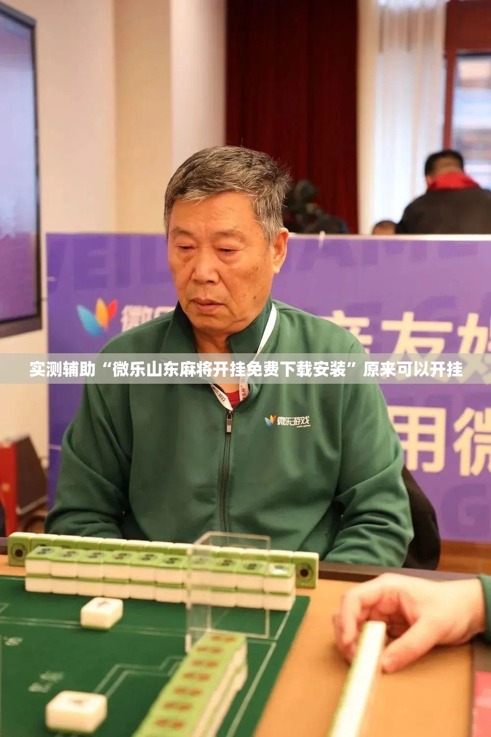实测辅助“微乐山东麻将开挂免费下载安装”原来可以开挂