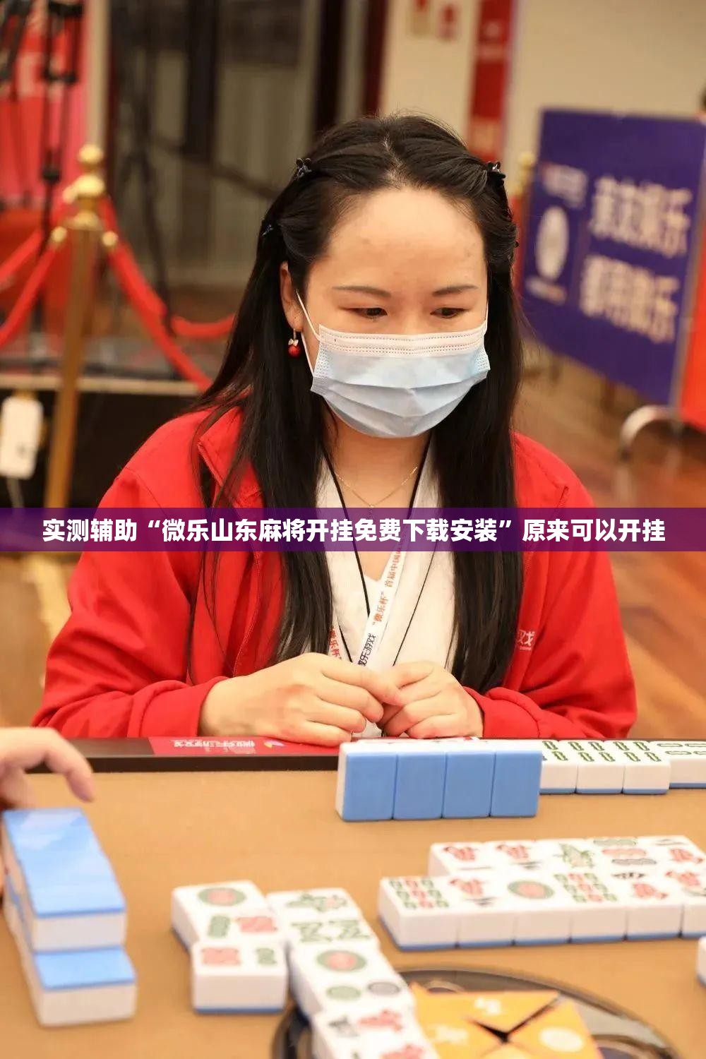 实测辅助“微乐山东麻将开挂免费下载安装	”原来可以开挂