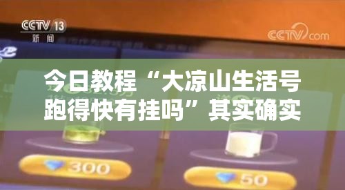 今日教程“大凉山生活号跑得快有挂吗”其实确实有挂