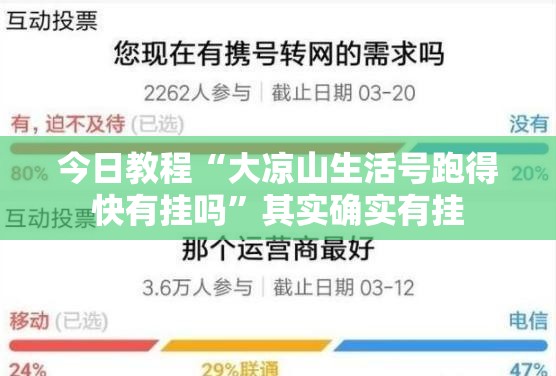 今日教程“大凉山生活号跑得快有挂吗”其实确实有挂
