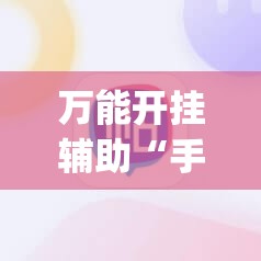 万能开挂辅助“手机麻将有没有开挂神器 软件”(透视挂)辅助下载教程