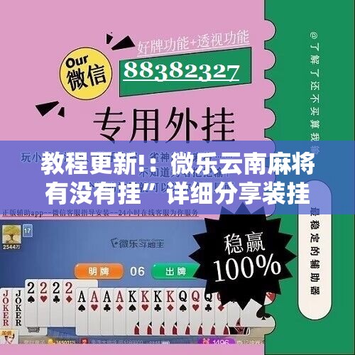 教程更新!：微乐云南麻将有没有挂”详细分享装挂步骤