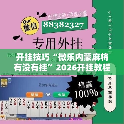 开挂技巧“微乐内蒙麻将有没有挂	”2026开挂教程步骤