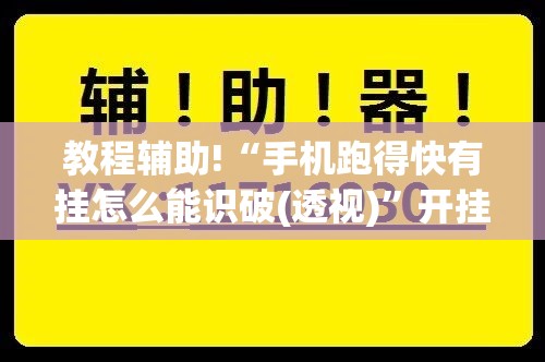 教程辅助!“手机跑得快有挂怎么能识破(透视)”开挂辅助脚本+详细开挂安装教程