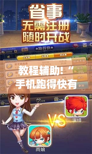 教程辅助!“手机跑得快有挂怎么能识破(透视)	”开挂辅助脚本+详细开挂安装教程