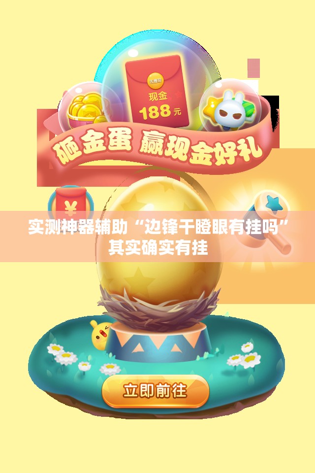 实测神器辅助“边锋干瞪眼有挂吗”其实确实有挂