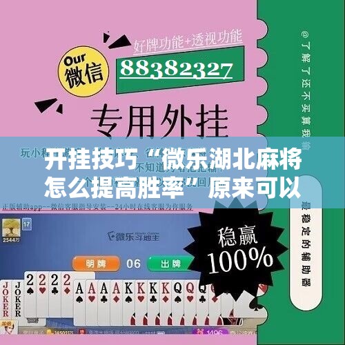 开挂技巧“微乐湖北麻将怎么提高胜率”原来可以开挂