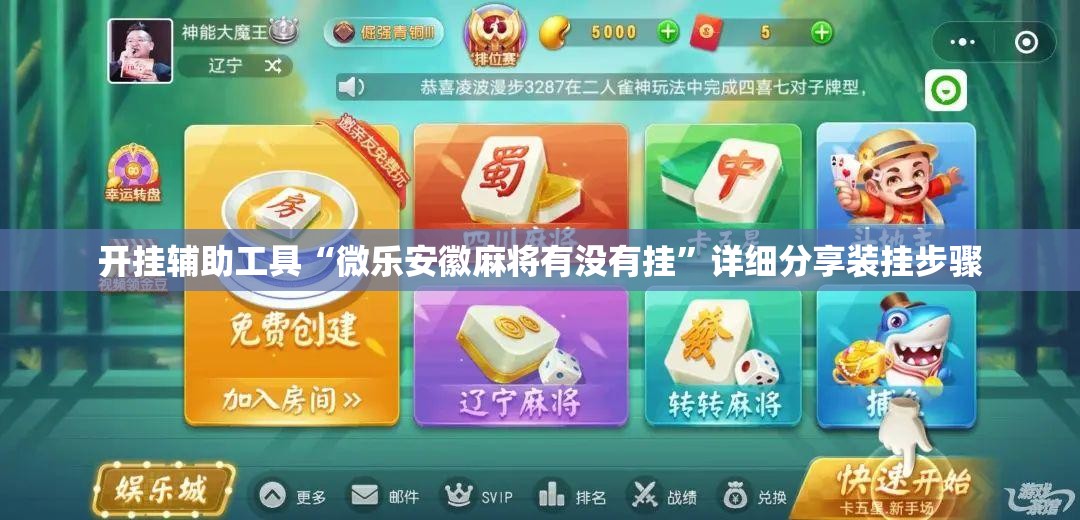 开挂辅助工具“微乐安徽麻将有没有挂”详细分享装挂步骤