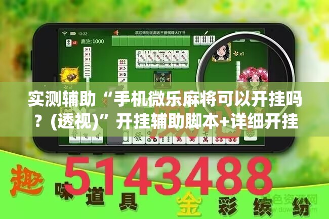 实测辅助“手机微乐麻将可以开挂吗？(透视)”开挂辅助脚本+详细开挂安装教程