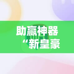 助赢神器“新皇豪大厅有挂吗”科技辅助神器手机版