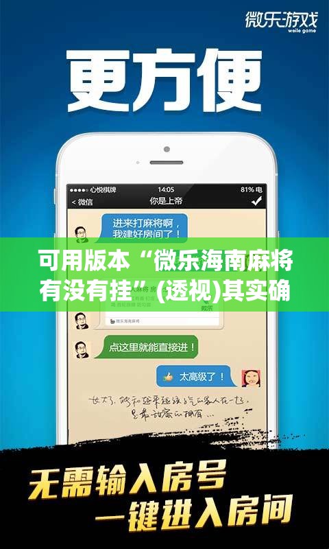 可用版本“微乐海南麻将有没有挂	”(透视)其实确实有挂