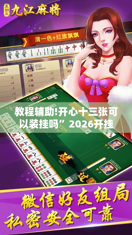 教程辅助!开心十三张可以装挂吗”2026开挂教程步骤