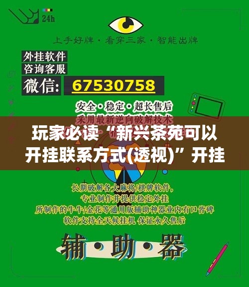 玩家必读“新兴茶苑可以开挂联系方式(透视)”开挂辅助脚本+详细开挂安装教程