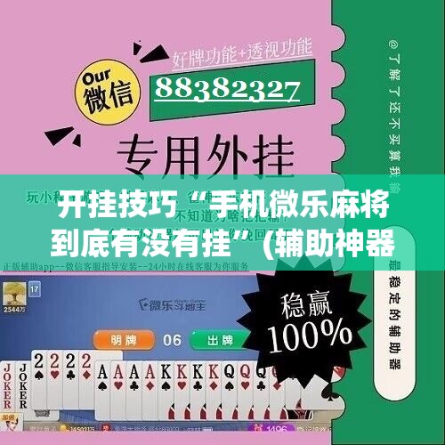 开挂技巧“手机微乐麻将到底有没有挂”(辅助神器)开挂详细教程