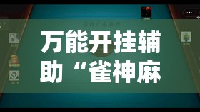 万能开挂辅助“雀神麻将小程序有挂吗”科技辅助神器手机版