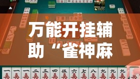 万能开挂辅助“雀神麻将小程序有挂吗”科技辅助神器手机版