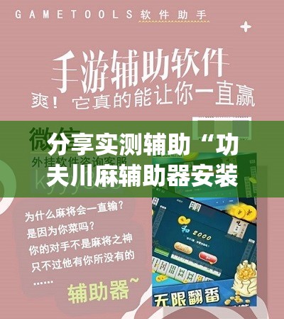分享实测辅助“功夫川麻辅助器安装包”(透视挂)辅助下载教程