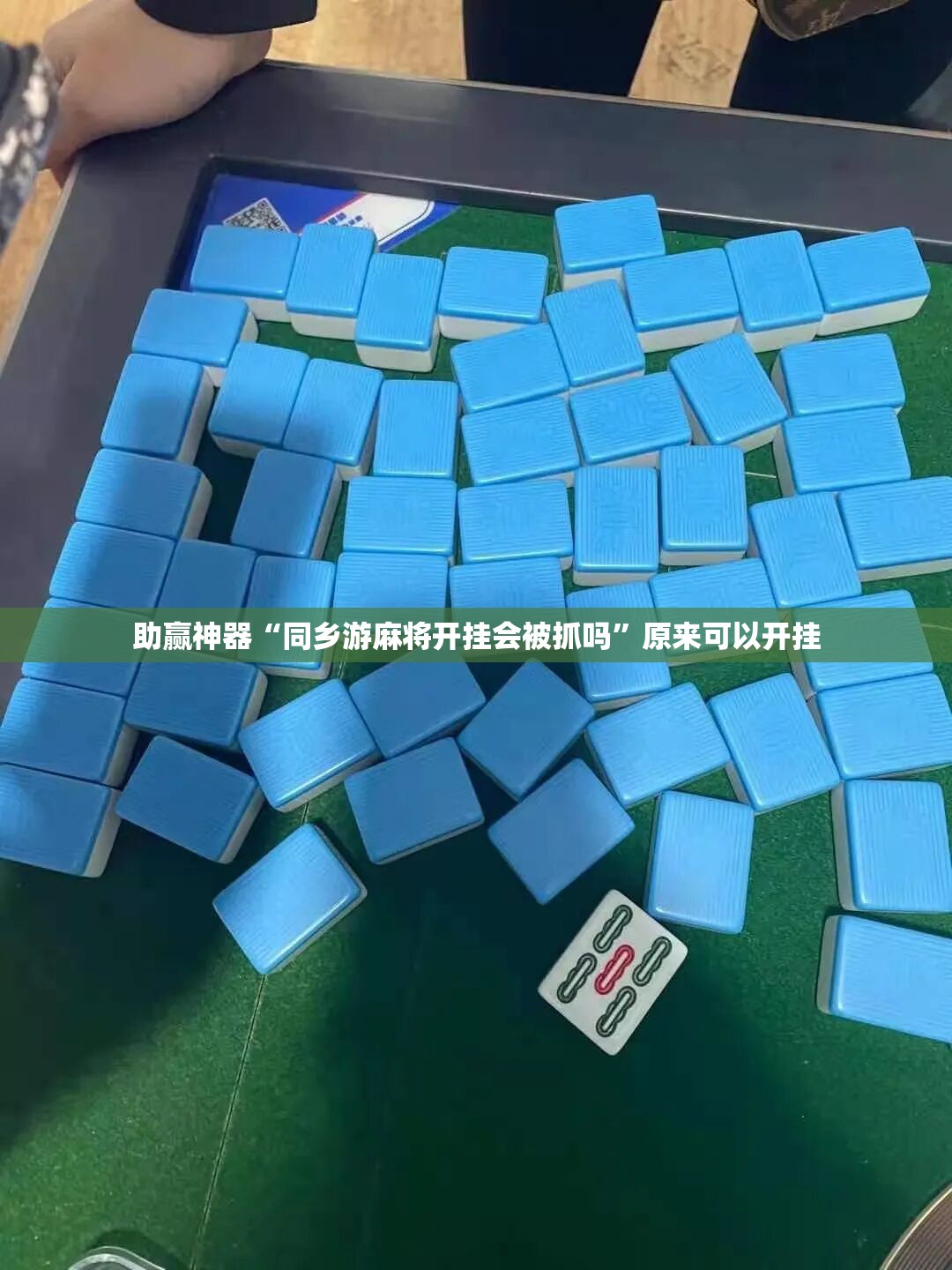 助赢神器“同乡游麻将开挂会被抓吗	”原来可以开挂