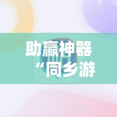 助赢神器“同乡游麻将开挂会被抓吗”原来可以开挂