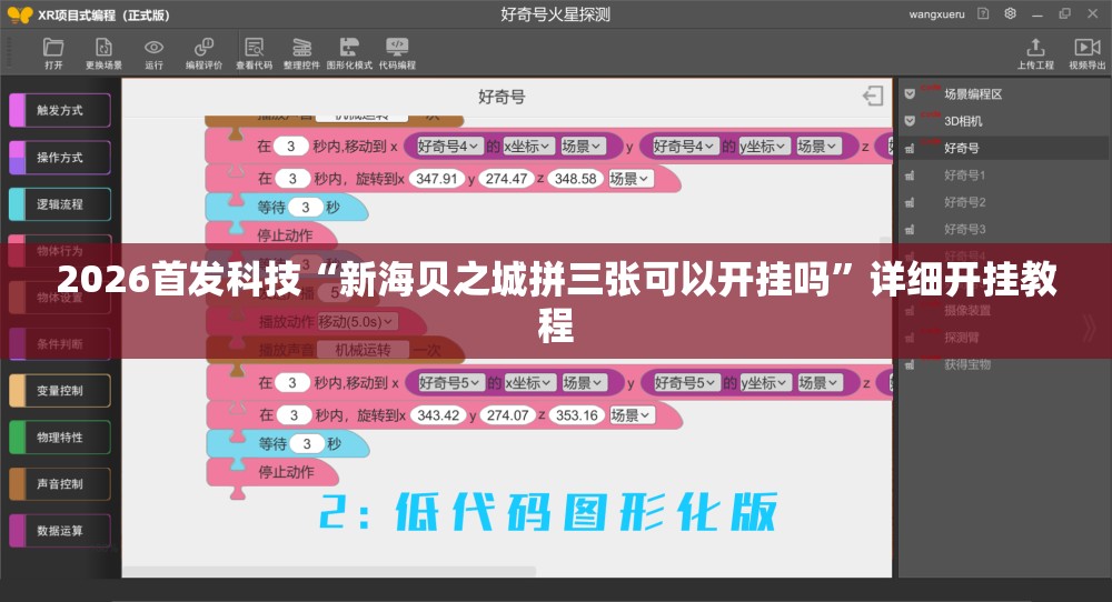 2026首发科技“新海贝之城拼三张可以开挂吗”详细开挂教程