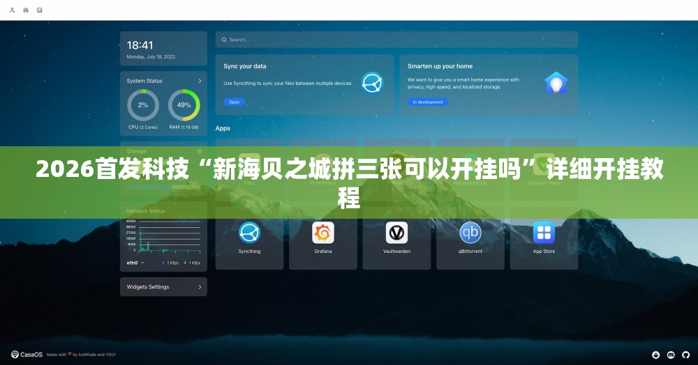 2026首发科技“新海贝之城拼三张可以开挂吗”详细开挂教程
