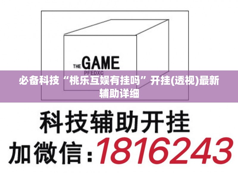 必备科技“桃乐互娱有挂吗”开挂(透视)最新辅助详细