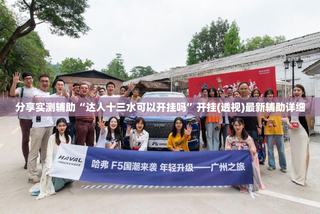 分享实测辅助“达人十三水可以开挂吗	”开挂(透视)最新辅助详细