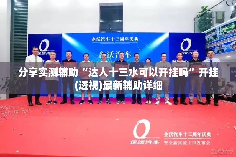 分享实测辅助“达人十三水可以开挂吗”开挂(透视)最新辅助详细