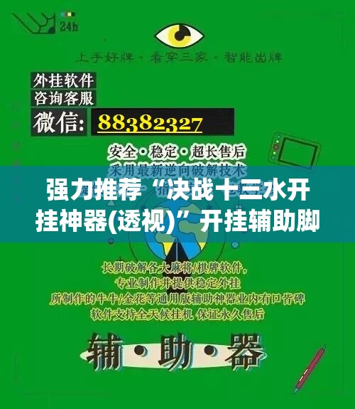 强力推荐“决战十三水开挂神器(透视)	”开挂辅助脚本+详细开挂安装教程