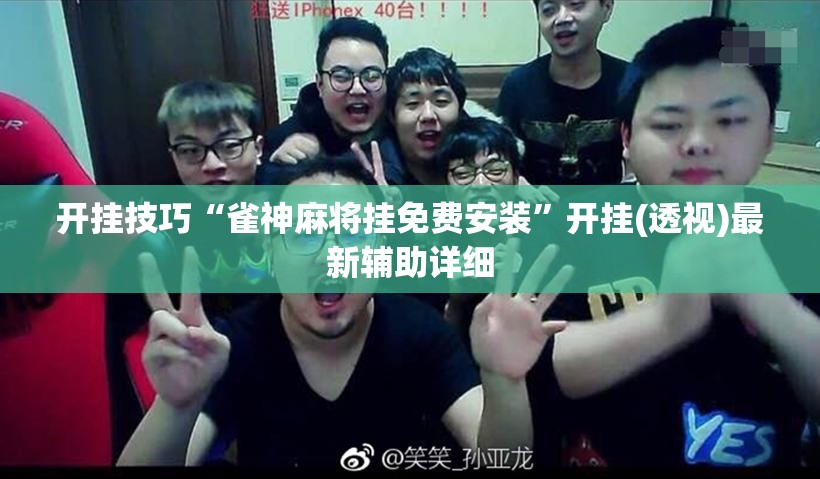 开挂技巧“雀神麻将挂免费安装”开挂(透视)最新辅助详细
