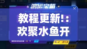 教程更新!：欢聚水鱼开挂神器	”其实确实有挂
