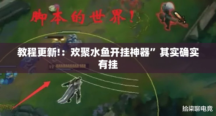 教程更新!：欢聚水鱼开挂神器”其实确实有挂