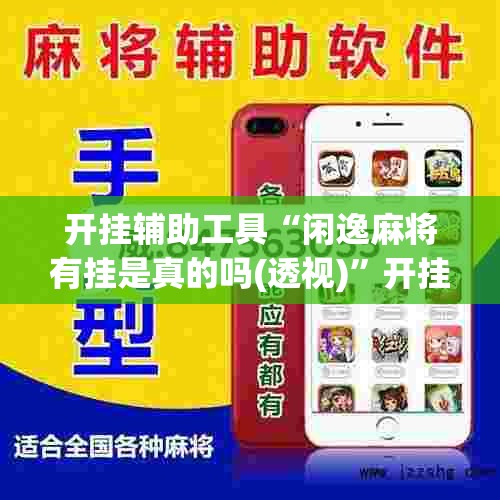开挂辅助工具“闲逸麻将有挂是真的吗(透视)	”开挂辅助脚本+详细开挂安装教程