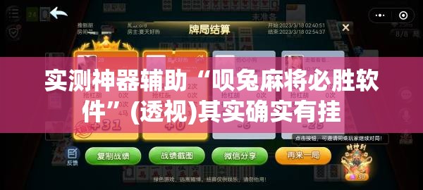 实测神器辅助“呗兔麻将必胜软件”(透视)其实确实有挂