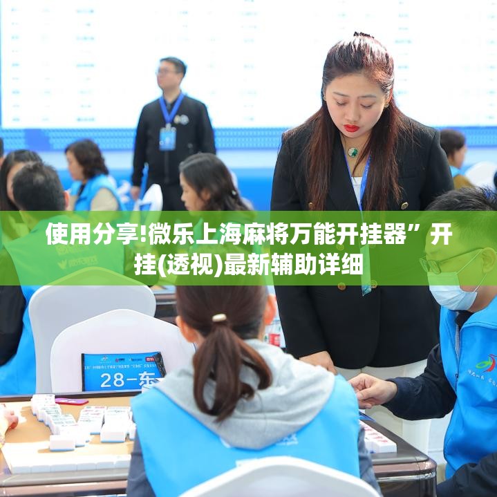使用分享!微乐上海麻将万能开挂器”开挂(透视)最新辅助详细