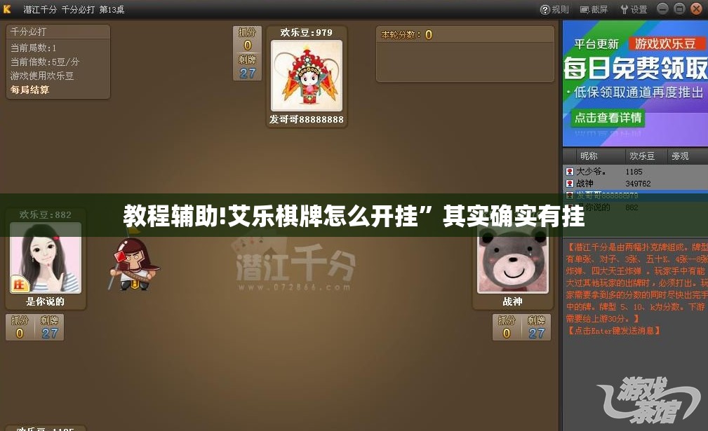 教程辅助!艾乐棋牌怎么开挂	”其实确实有挂