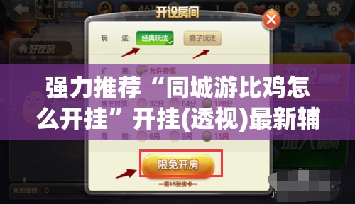 强力推荐“同城游比鸡怎么开挂”开挂(透视)最新辅助详细