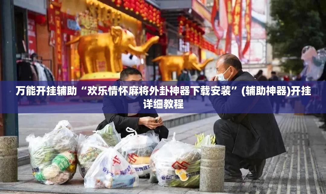 万能开挂辅助“欢乐情怀麻将外卦神器下载安装	”(辅助神器)开挂详细教程