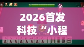 2026首发科技“小程序微乐麻将为什么总是输”开挂(透视)辅助教程